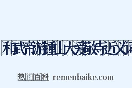 和武帝游锺山大爱敬寺近义词是什么意思的图片